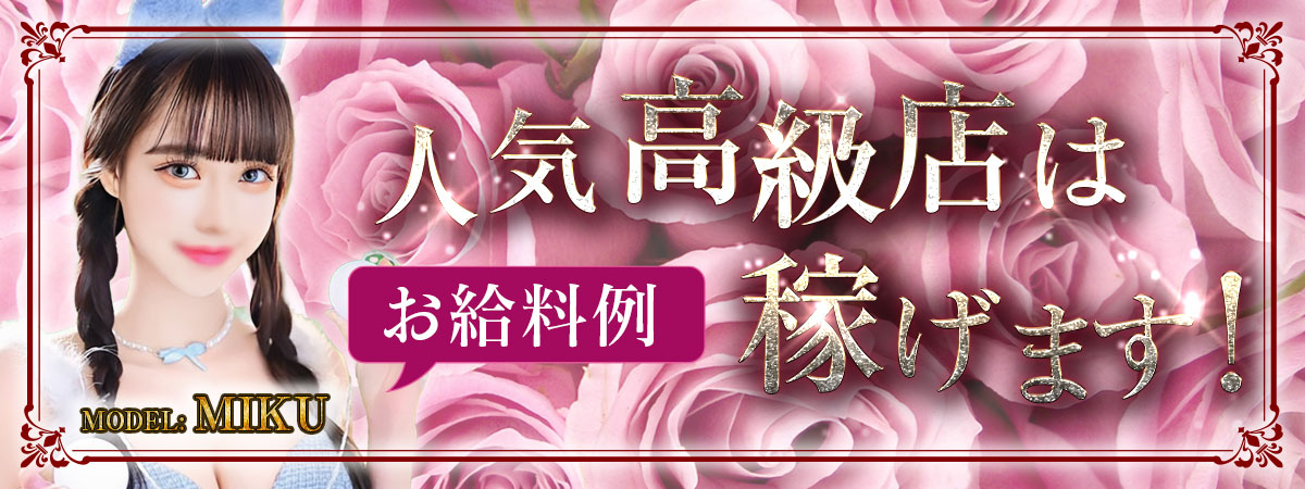 人気高級店は稼げます！