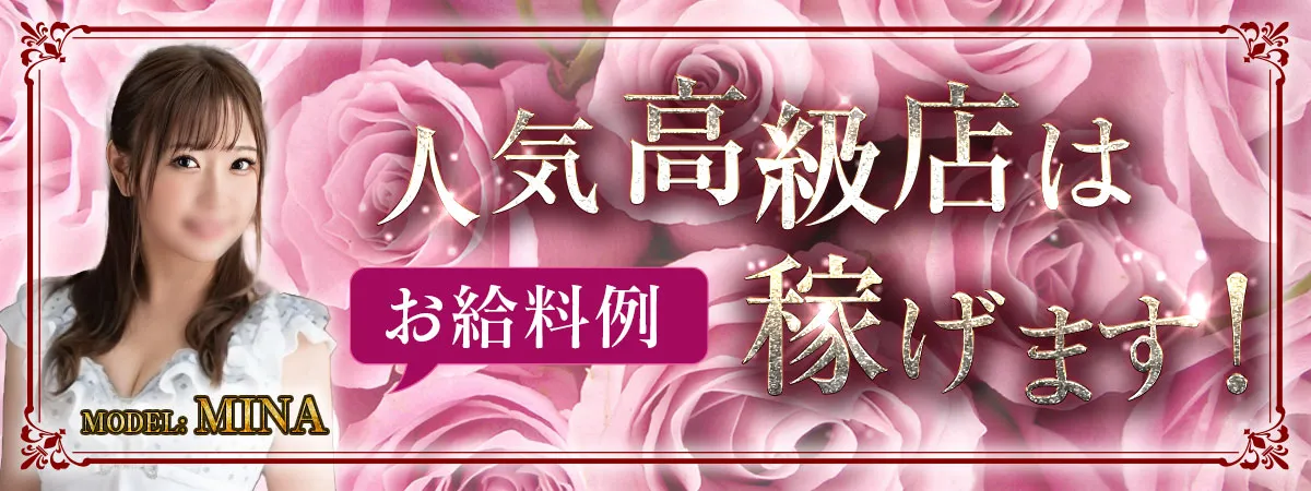 人気高級店は稼げます！