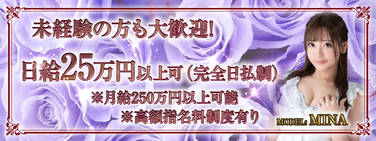 未経験の方も大歓迎!日給25万円以上可(完全日払い制)※月給250万円以上可※高額指名料制度有り